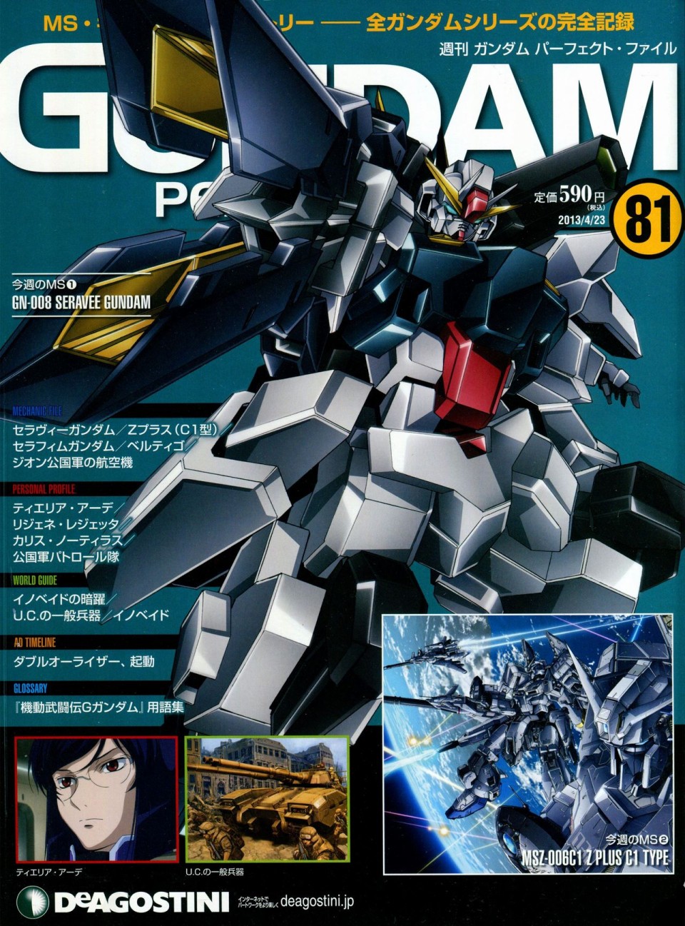 《The Official Gundam Perfect File》漫画最新章节第81-90话免费下拉式在线观看章节第【1】张图片