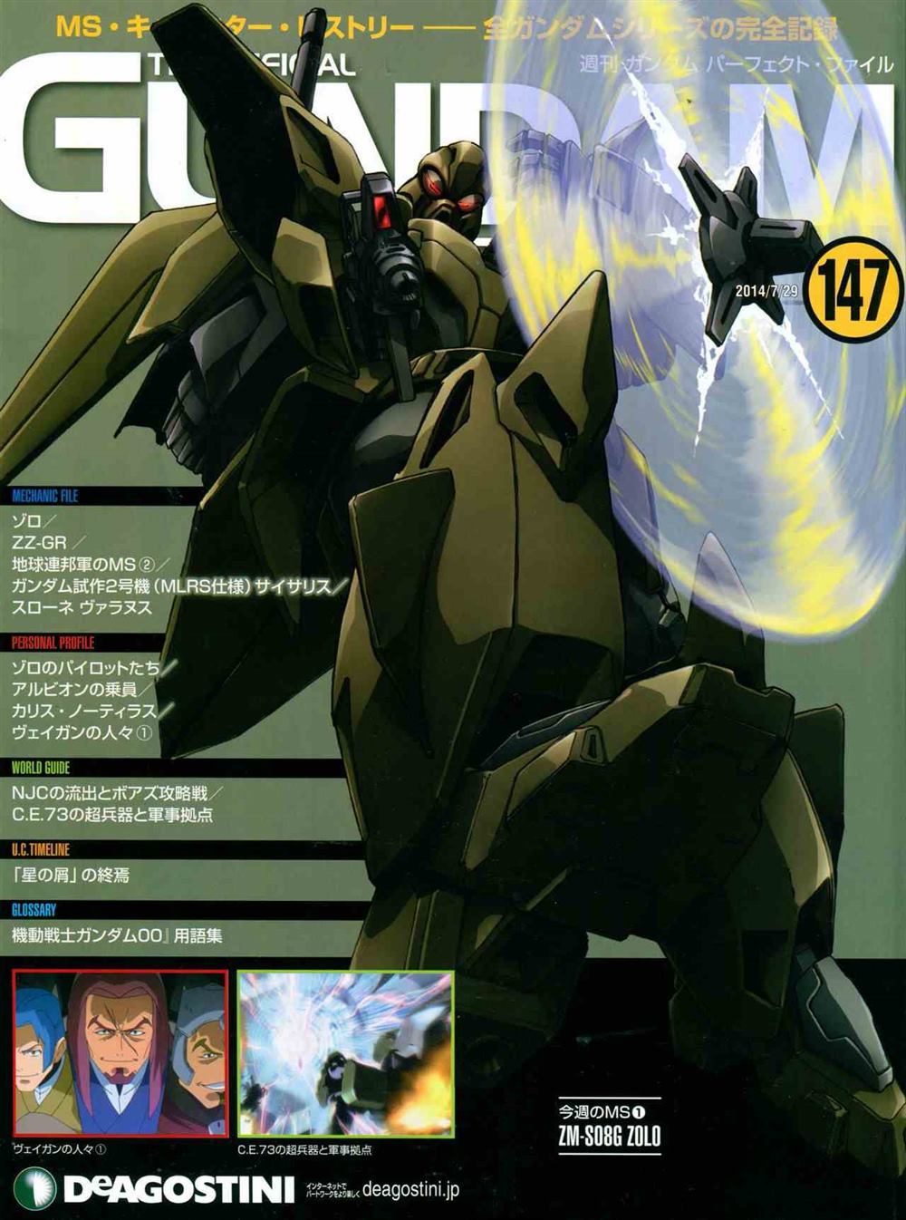 《The Official Gundam Perfect File》漫画最新章节第147话免费下拉式在线观看章节第【1】张图片