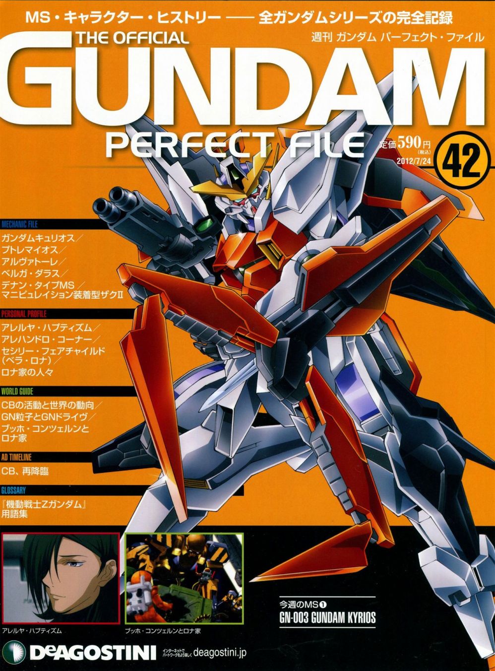《The Official Gundam Perfect File》漫画最新章节第42话免费下拉式在线观看章节第【1】张图片