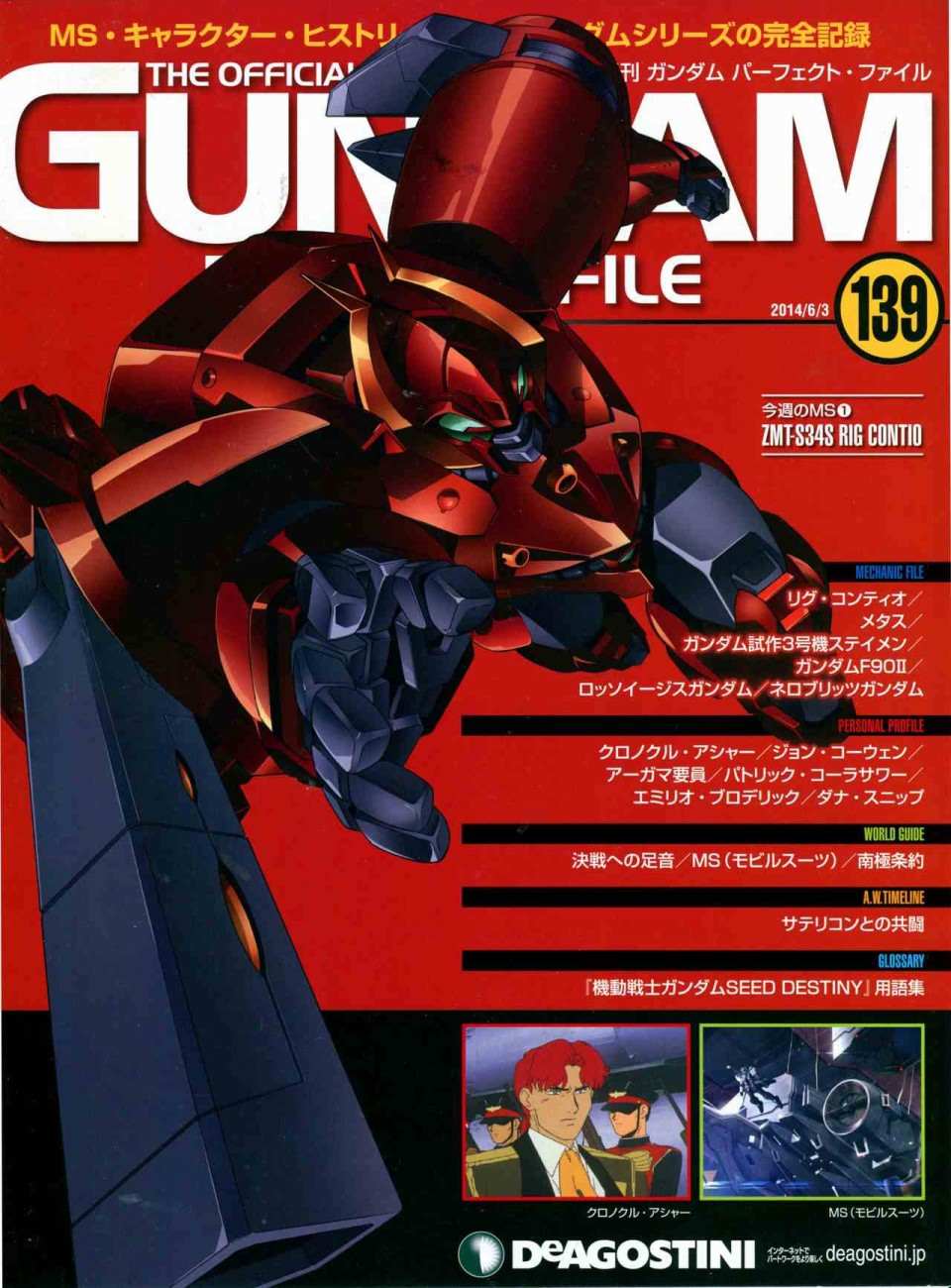 《The Official Gundam Perfect File》漫画最新章节第139话免费下拉式在线观看章节第【1】张图片