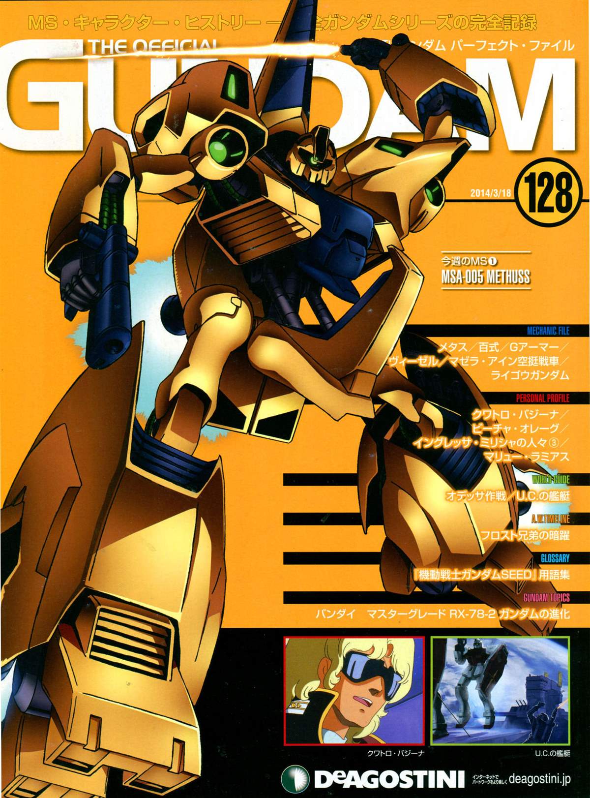 《The Official Gundam Perfect File》漫画最新章节第128话免费下拉式在线观看章节第【1】张图片