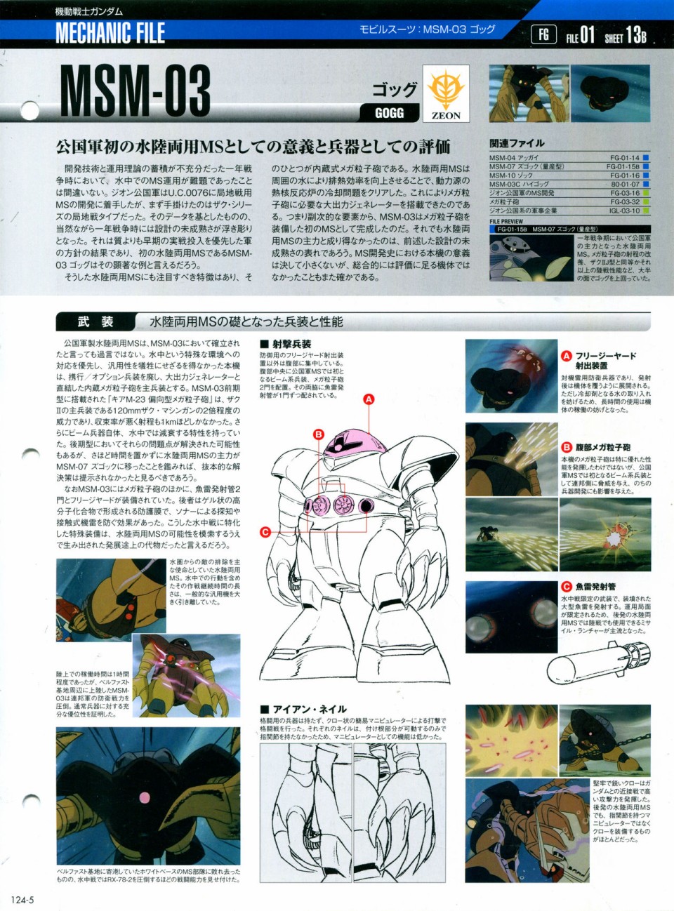 《The Official Gundam Perfect File》漫画最新章节第124话免费下拉式在线观看章节第【9】张图片