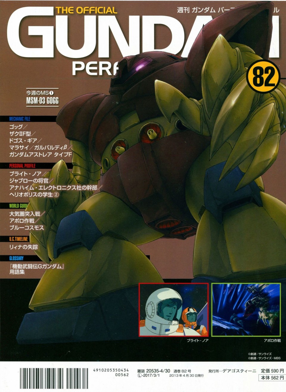 《The Official Gundam Perfect File》漫画最新章节第81-90话免费下拉式在线观看章节第【70】张图片