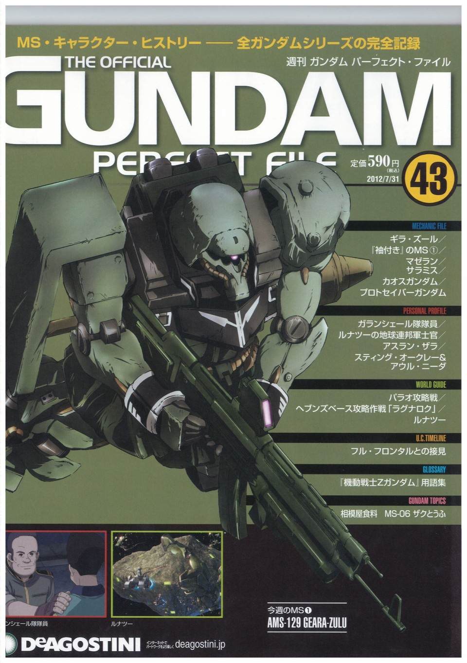 《The Official Gundam Perfect File》漫画最新章节第43话免费下拉式在线观看章节第【1】张图片