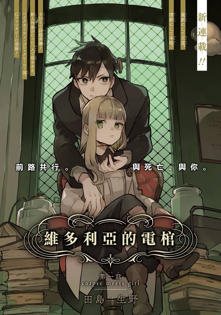 《维多利亚的电棺》漫画最新章节第1话免费下拉式在线观看章节第【1】张图片