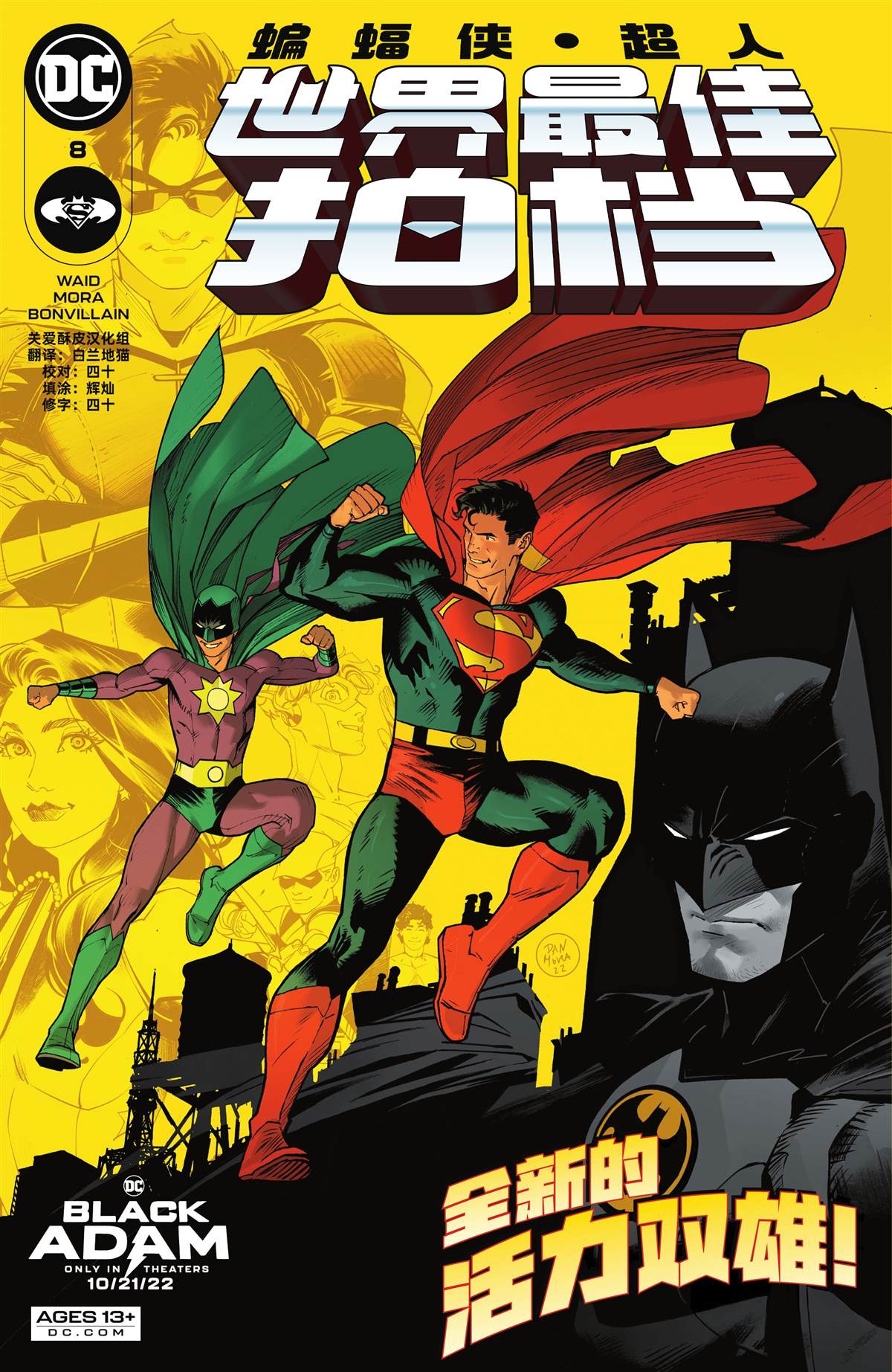 《蝙蝠侠_超人：世界最佳拍档》漫画最新章节第8话免费下拉式在线观看章节第【1】张图片