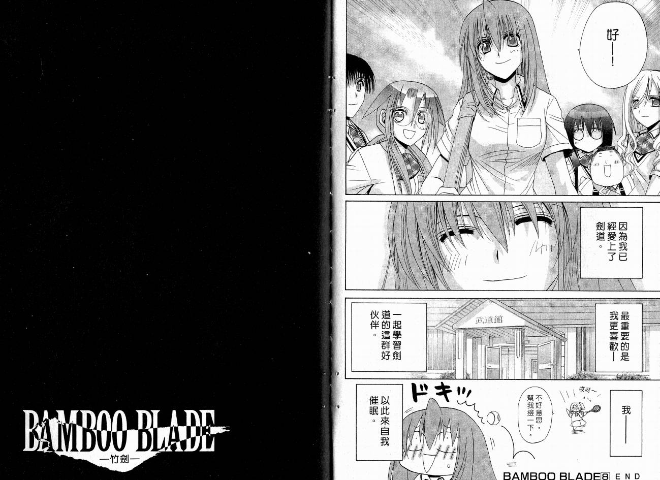 《竹剑少女》漫画最新章节第8卷免费下拉式在线观看章节第【103】张图片