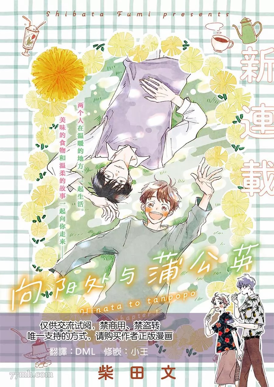 《向阳处与蒲公英》漫画最新章节第1话免费下拉式在线观看章节第【1】张图片