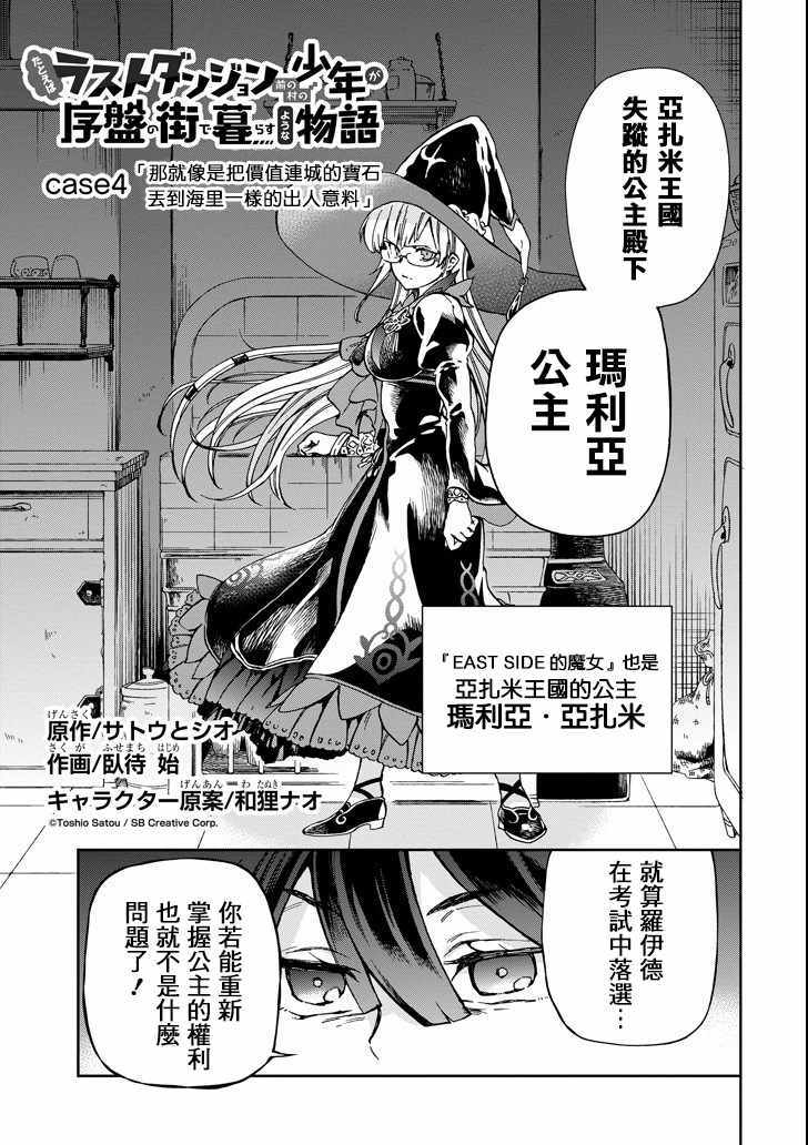 《好比是最终迷宫前的少年到新手村生活一般的故事》漫画最新章节第4话免费下拉式在线观看章节第【7】张图片