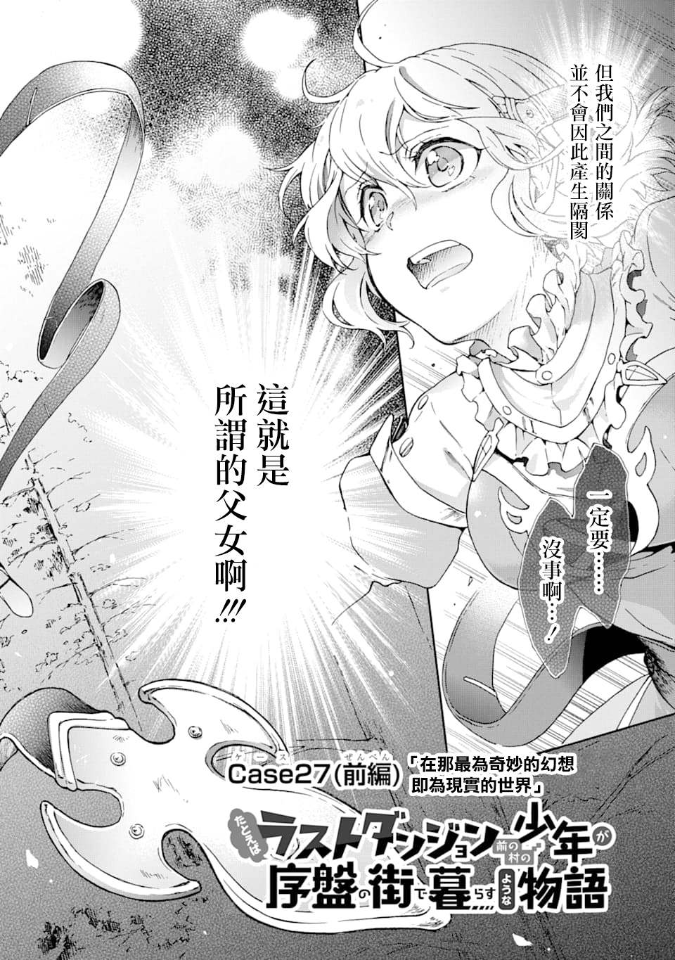 《好比是最终迷宫前的少年到新手村生活一般的故事》漫画最新章节第27.1话免费下拉式在线观看章节第【2】张图片