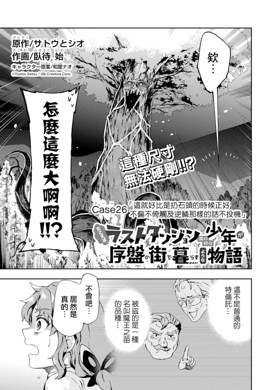 《好比是最终迷宫前的少年到新手村生活一般的故事》漫画最新章节第26话免费下拉式在线观看章节第【1】张图片