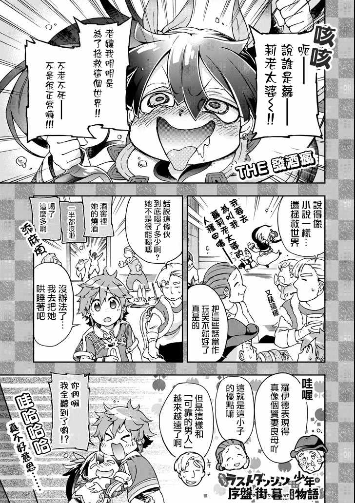 《好比是最终迷宫前的少年到新手村生活一般的故事》漫画最新章节第19话免费下拉式在线观看章节第【1】张图片