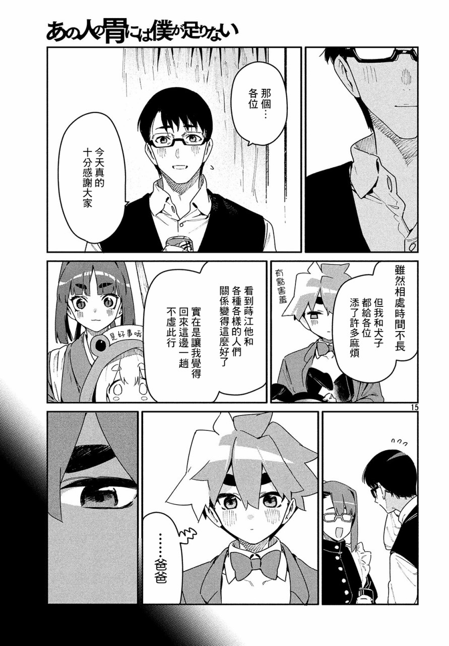 《我无法满足那个人的胃》漫画最新章节第26话 万一免费下拉式在线观看章节第【15】张图片