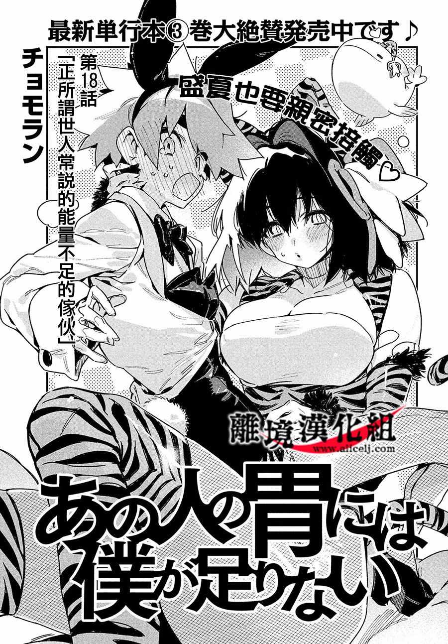 《我无法满足那个人的胃》漫画最新章节第18话免费下拉式在线观看章节第【1】张图片