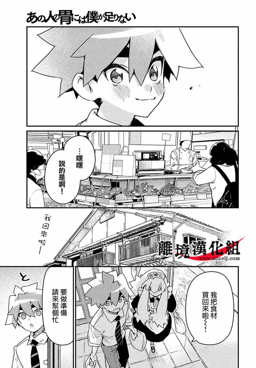 《我无法满足那个人的胃》漫画最新章节第18话免费下拉式在线观看章节第【11】张图片