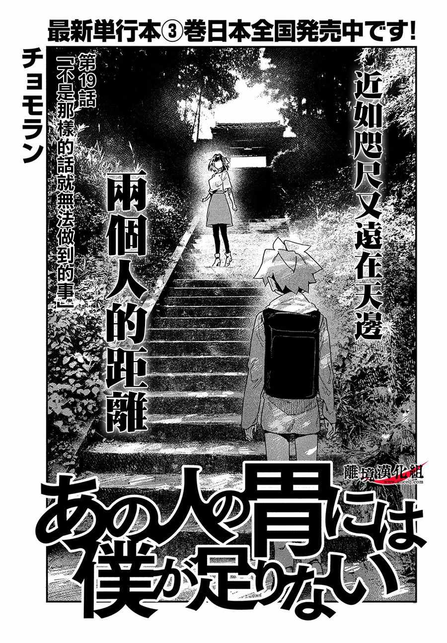 《我无法满足那个人的胃》漫画最新章节第19话免费下拉式在线观看章节第【1】张图片