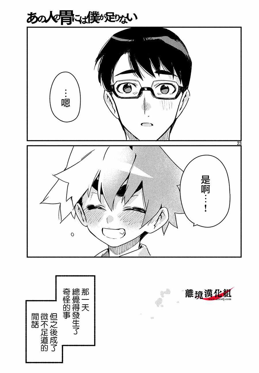 《我无法满足那个人的胃》漫画最新章节第17话免费下拉式在线观看章节第【21】张图片