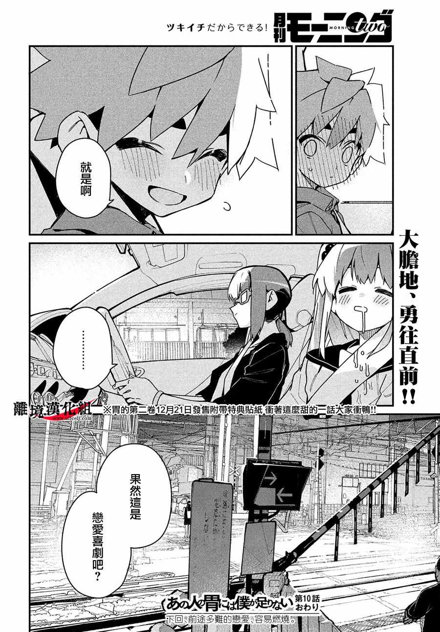 《我无法满足那个人的胃》漫画最新章节第10话免费下拉式在线观看章节第【28】张图片