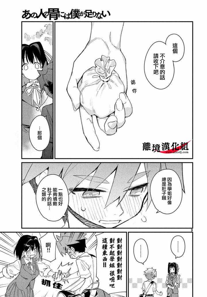 《我无法满足那个人的胃》漫画最新章节第1话免费下拉式在线观看章节第【8】张图片