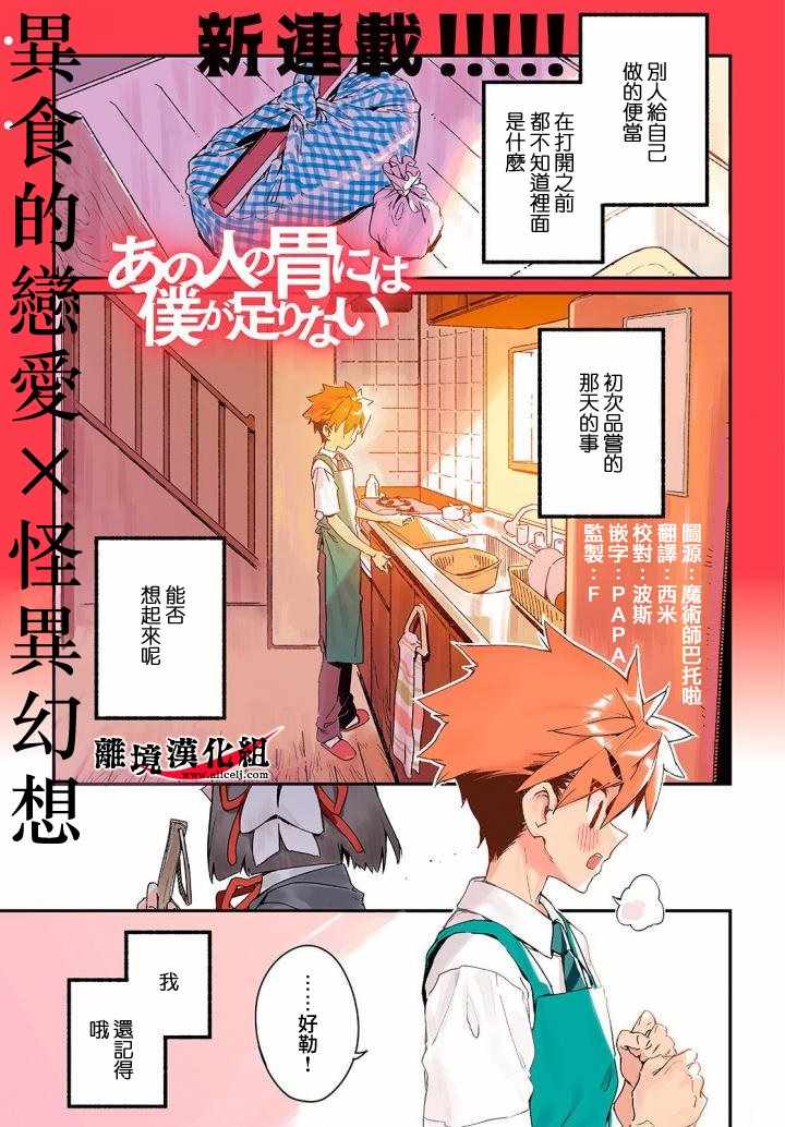 《我无法满足那个人的胃》漫画最新章节第1话免费下拉式在线观看章节第【1】张图片