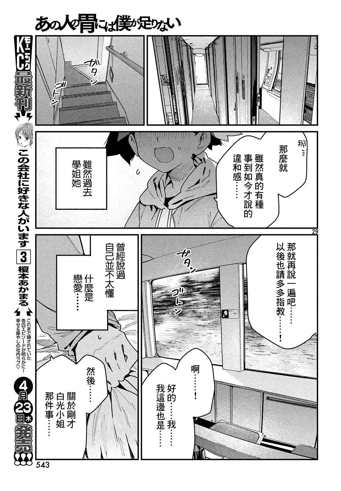 《我无法满足那个人的胃》漫画最新章节第25话 于是，旅途到此结束免费下拉式在线观看章节第【29】张图片