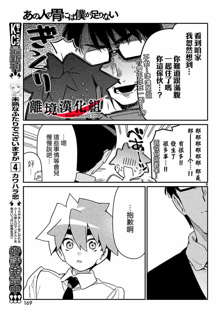 《我无法满足那个人的胃》漫画最新章节第18话免费下拉式在线观看章节第【9】张图片