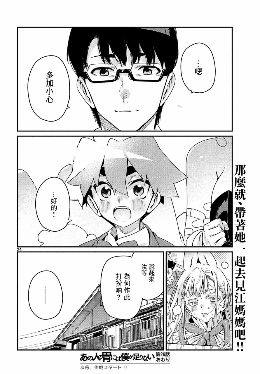 《我无法满足那个人的胃》漫画最新章节第26话 万一免费下拉式在线观看章节第【24】张图片