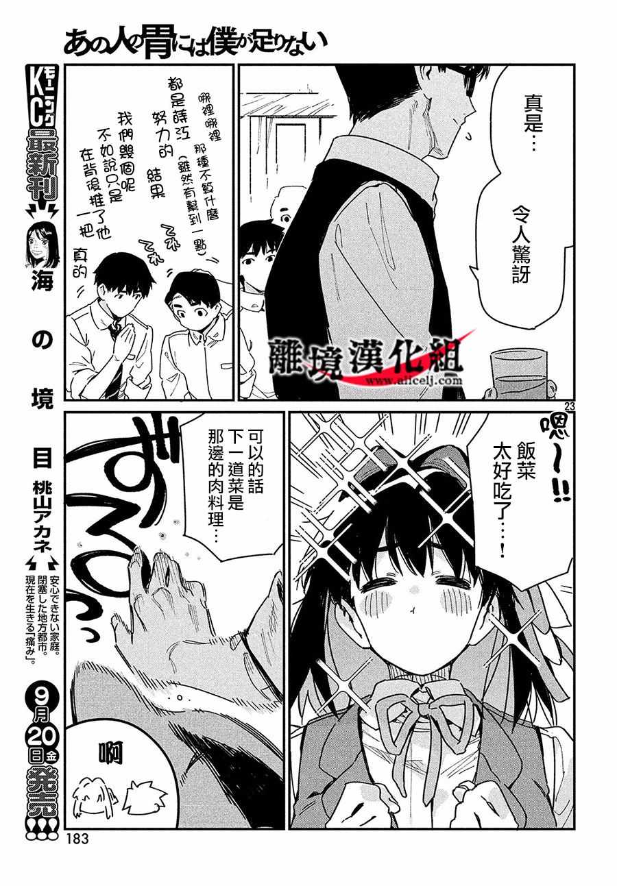 《我无法满足那个人的胃》漫画最新章节第18话免费下拉式在线观看章节第【22】张图片