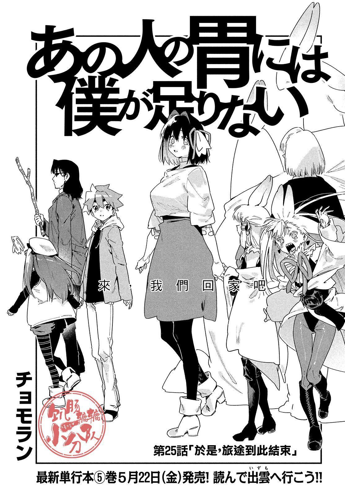 《我无法满足那个人的胃》漫画最新章节第25话 于是，旅途到此结束免费下拉式在线观看章节第【1】张图片