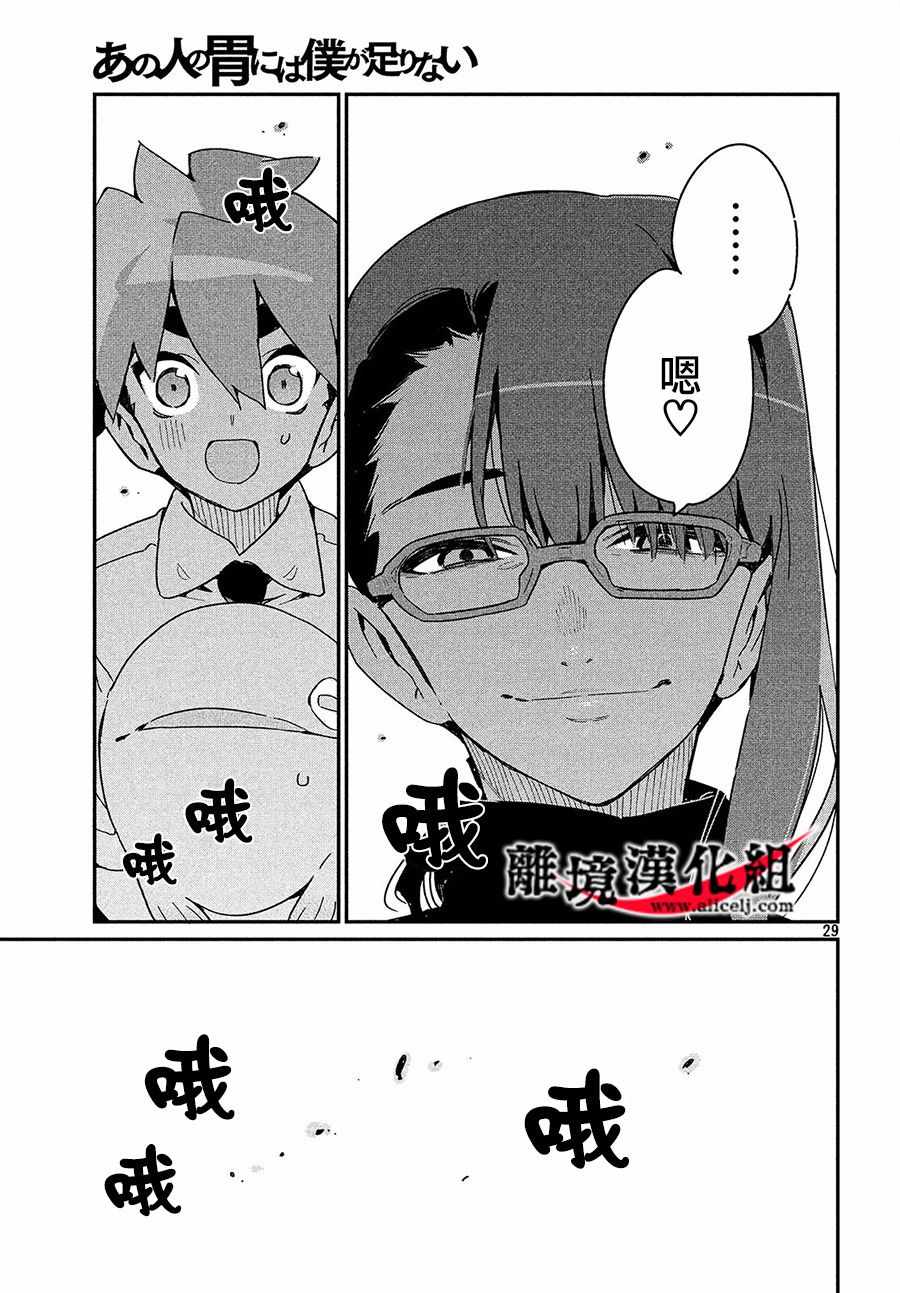 《我无法满足那个人的胃》漫画最新章节第18话免费下拉式在线观看章节第【28】张图片