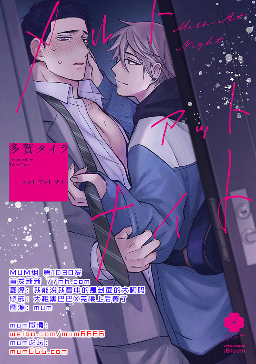 《Melt at Night》漫画最新章节第1话免费下拉式在线观看章节第【1】张图片