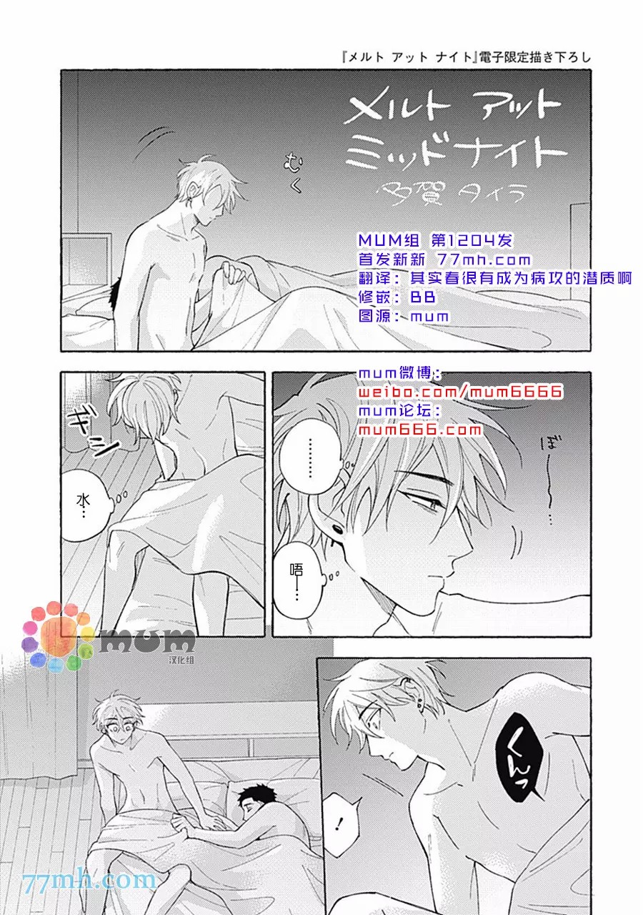 《Melt at Night》漫画最新章节加笔免费下拉式在线观看章节第【1】张图片