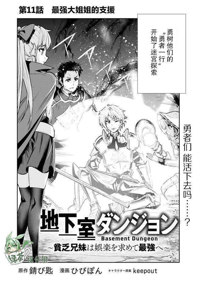 《地下室迷宫》漫画最新章节第11话 最强大姐姐的支援免费下拉式在线观看章节第【2】张图片