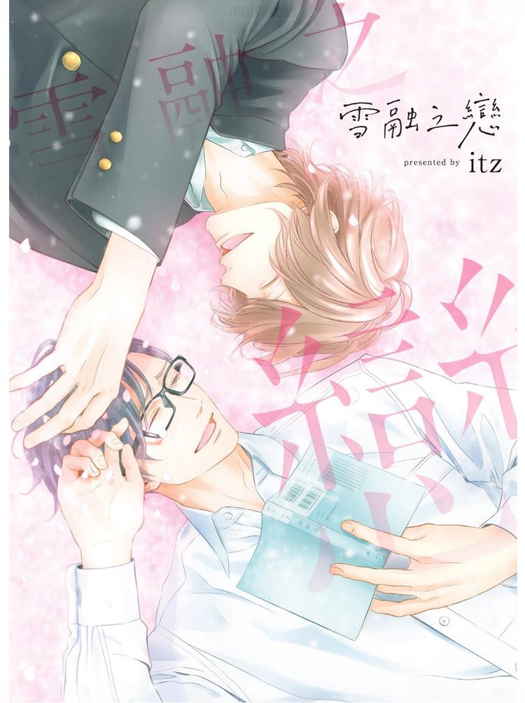 《雪融之恋》漫画最新章节第1卷免费下拉式在线观看章节第【1】张图片