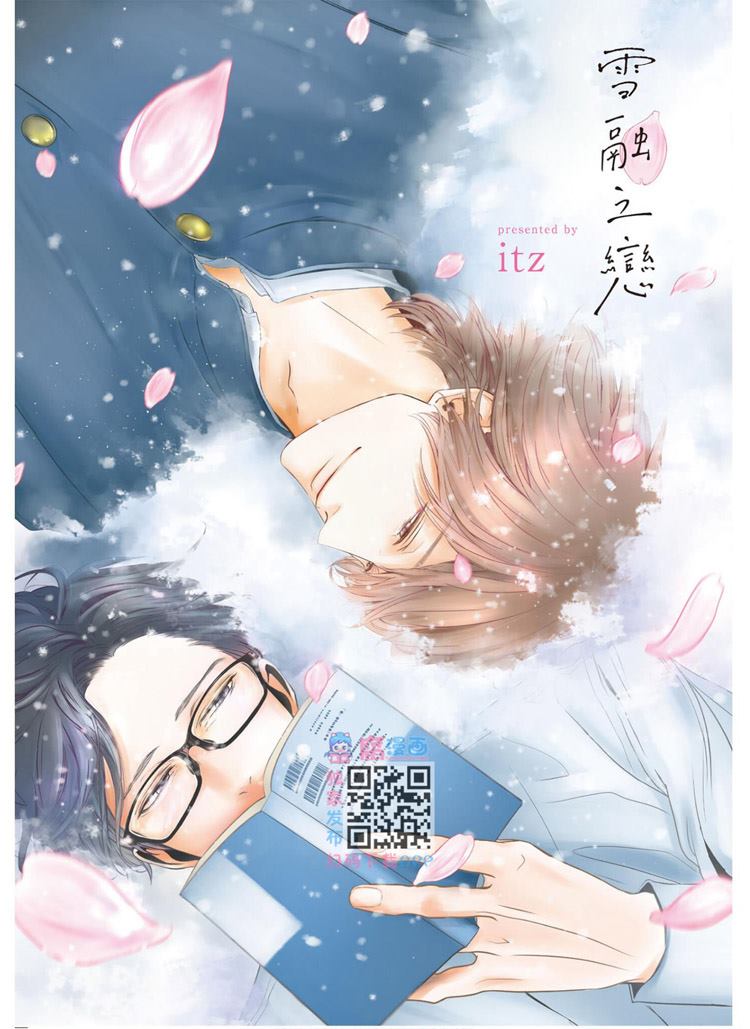 《雪融之恋》漫画最新章节第1卷免费下拉式在线观看章节第【2】张图片