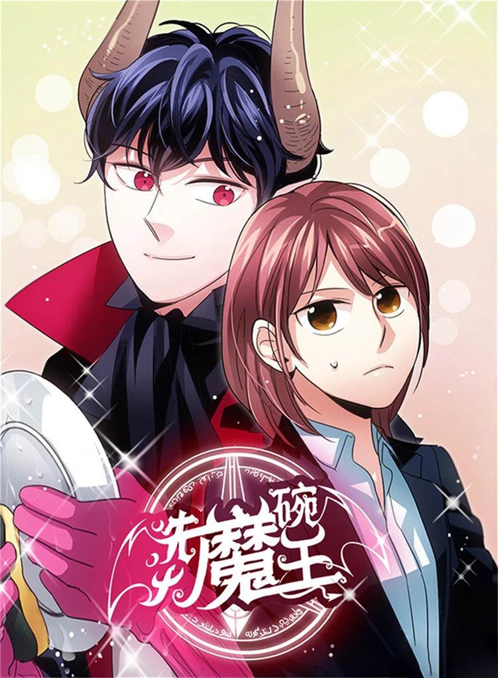 《洗碗大魔王》漫画最新章节第1话免费下拉式在线观看章节第【1】张图片
