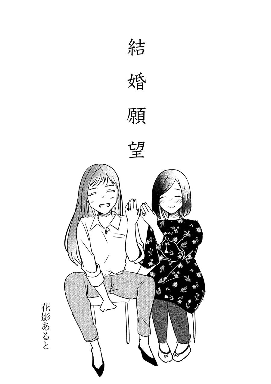 《结婚愿望》漫画最新章节第1话免费下拉式在线观看章节第【3】张图片