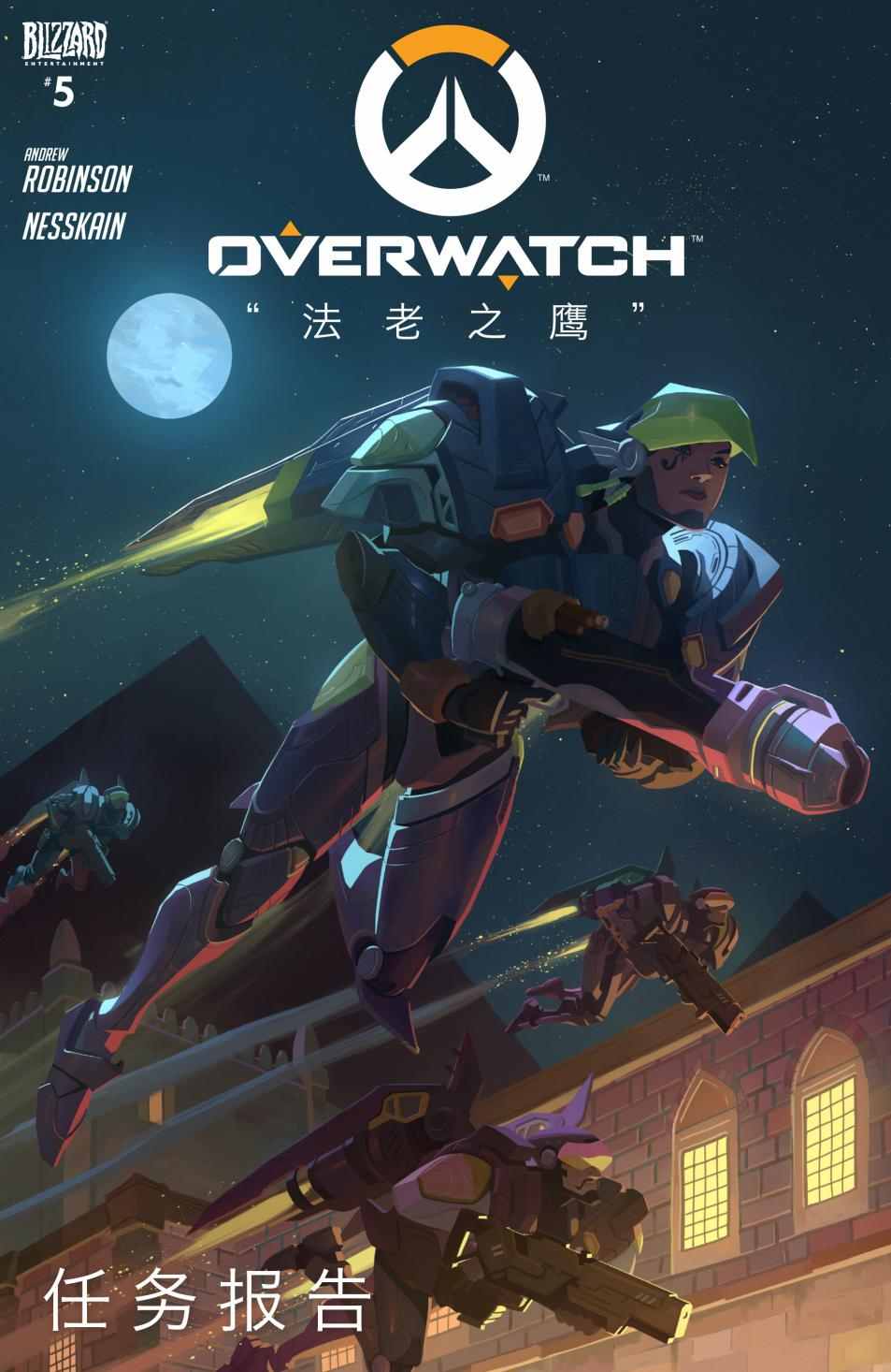 《守望先锋》漫画最新章节第5话免费下拉式在线观看章节第【1】张图片