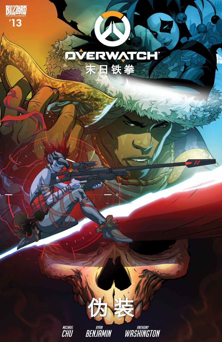 《守望先锋》漫画最新章节第13话免费下拉式在线观看章节第【1】张图片