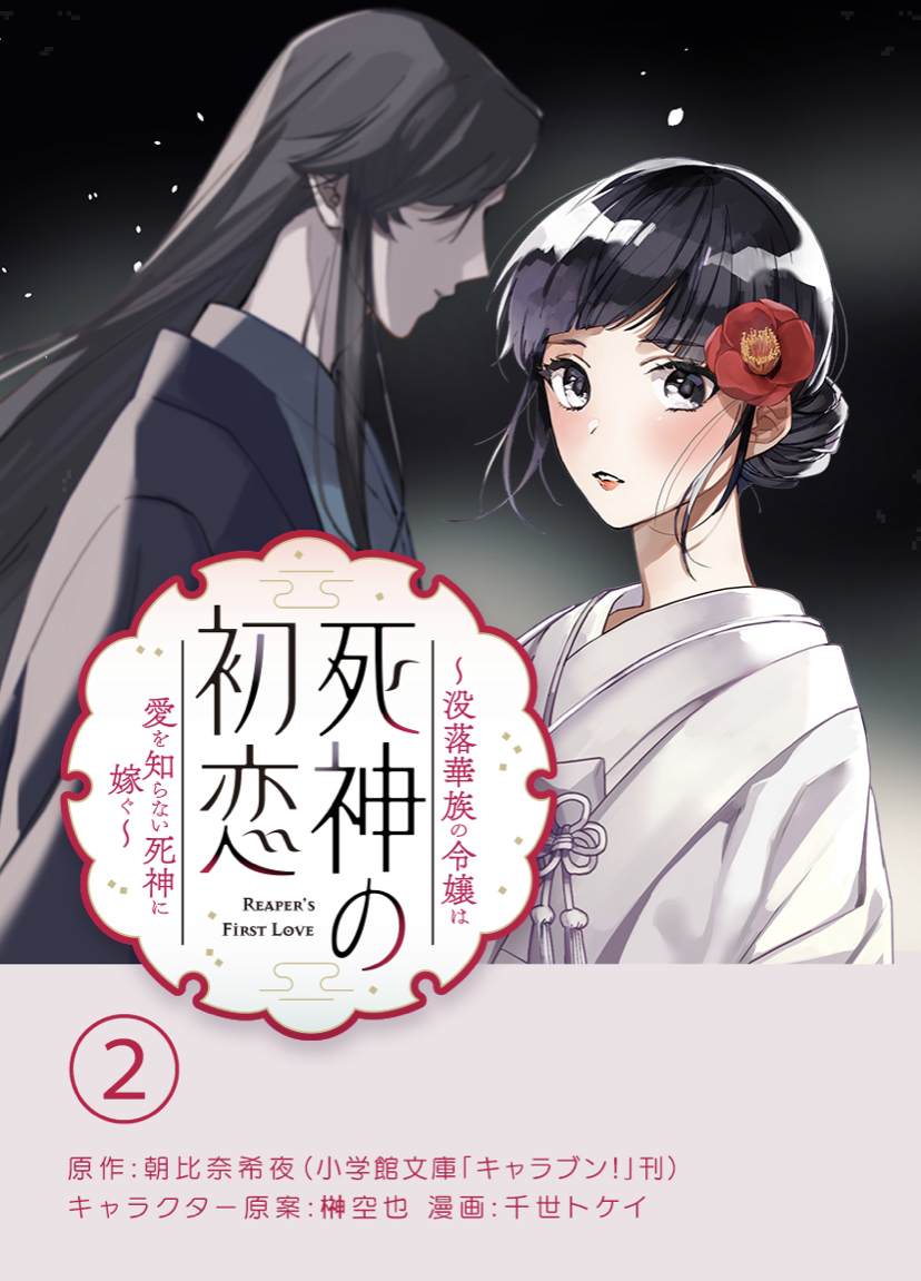 《死神的初恋》漫画最新章节第2话免费下拉式在线观看章节第【2】张图片