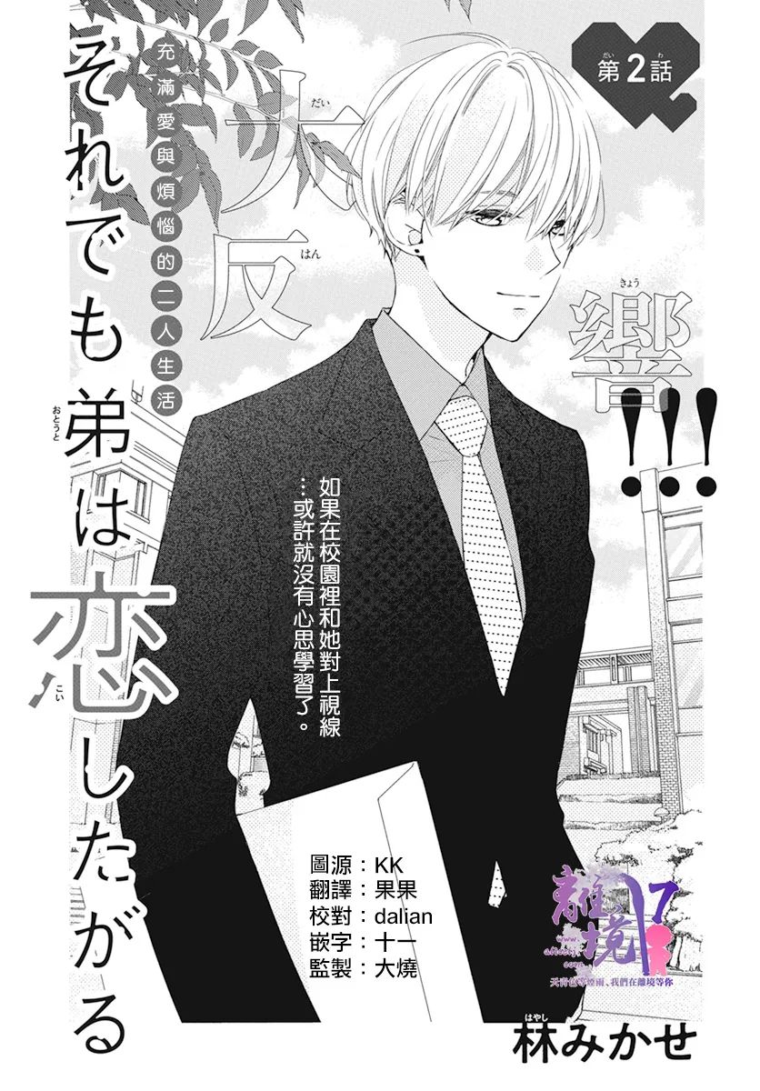 《即使如此、弟弟也渴望恋爱》漫画最新章节第2话免费下拉式在线观看章节第【1】张图片