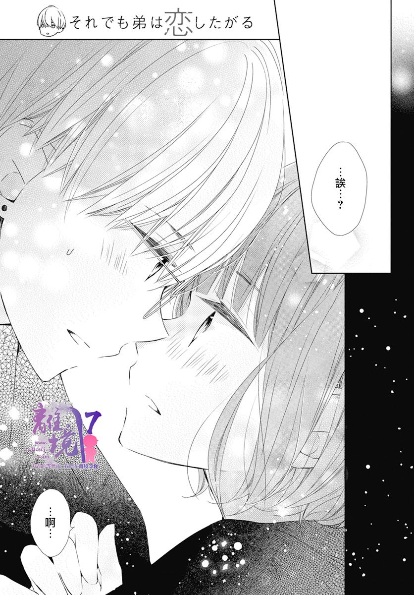 《即使如此、弟弟也渴望恋爱》漫画最新章节第4话免费下拉式在线观看章节第【37】张图片