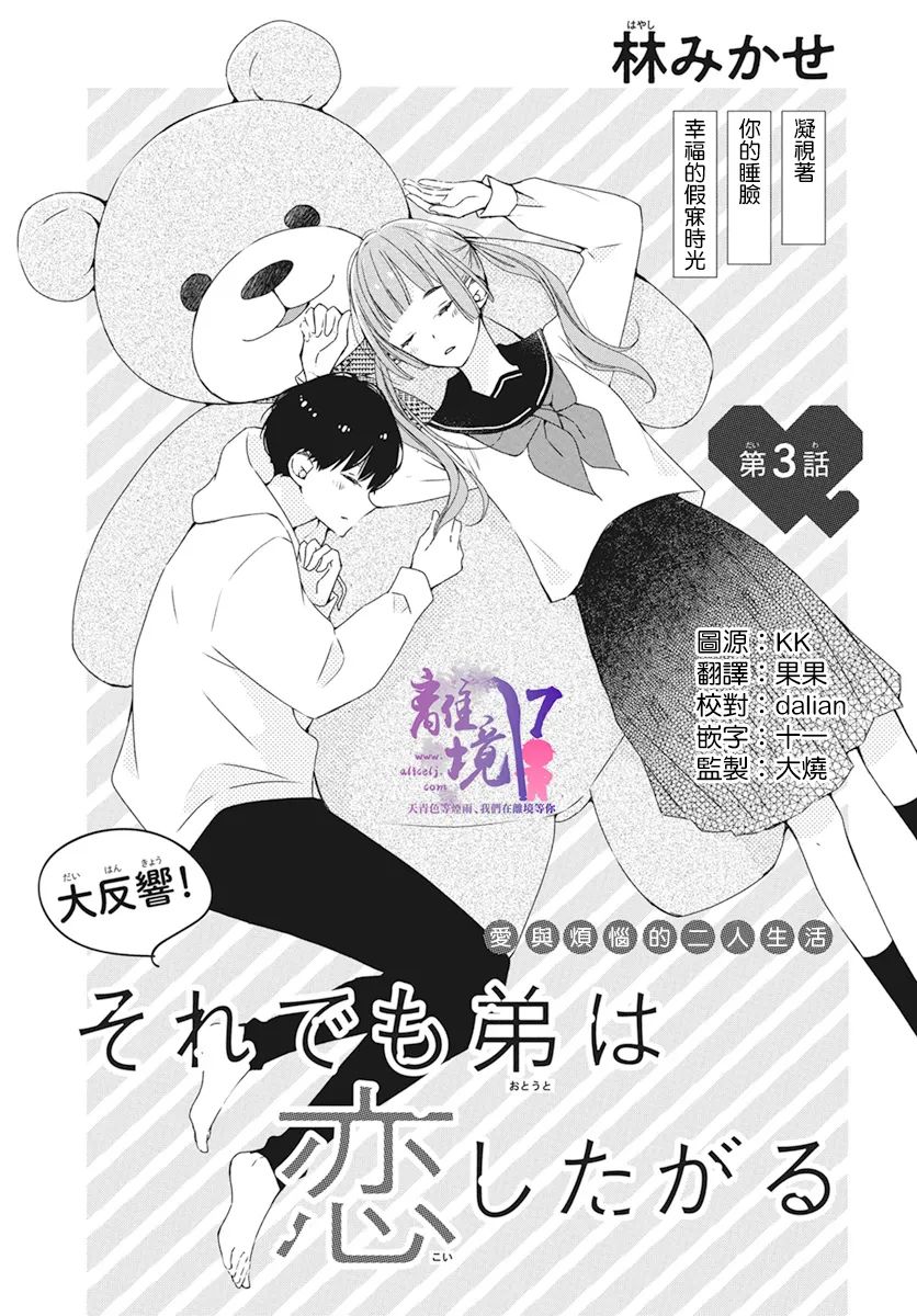 《即使如此、弟弟也渴望恋爱》漫画最新章节第3话免费下拉式在线观看章节第【1】张图片