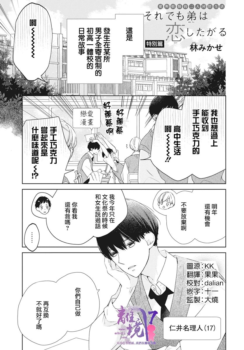 《即使如此、弟弟也渴望恋爱》漫画最新章节番外篇01免费下拉式在线观看章节第【1】张图片