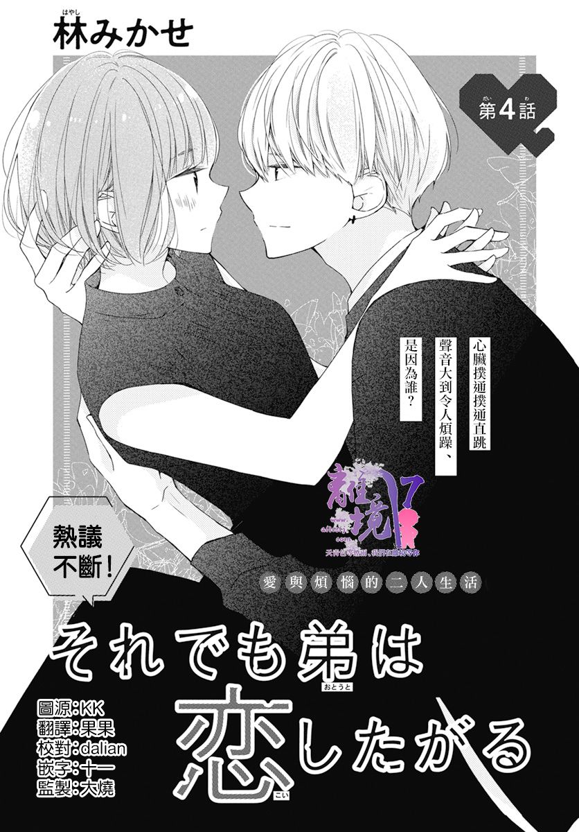 《即使如此、弟弟也渴望恋爱》漫画最新章节第4话免费下拉式在线观看章节第【1】张图片