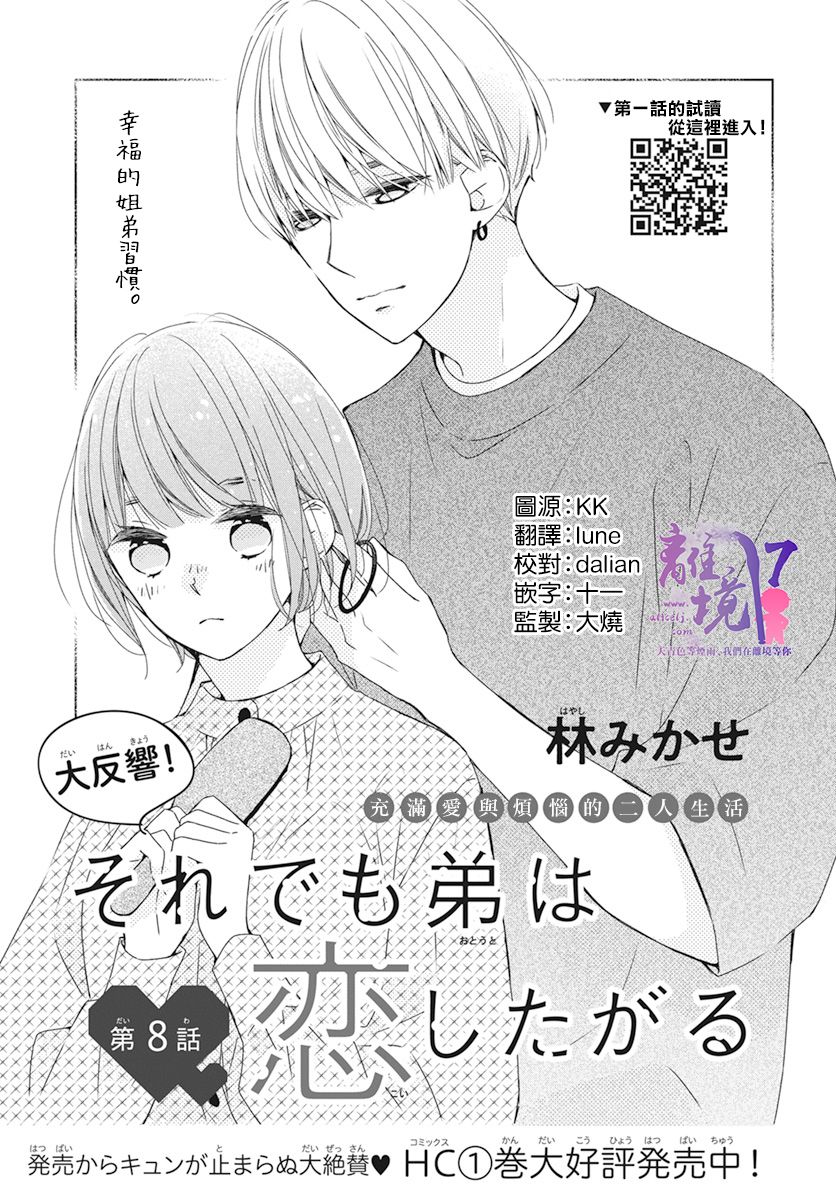 《即使如此、弟弟也渴望恋爱》漫画最新章节第8话免费下拉式在线观看章节第【1】张图片