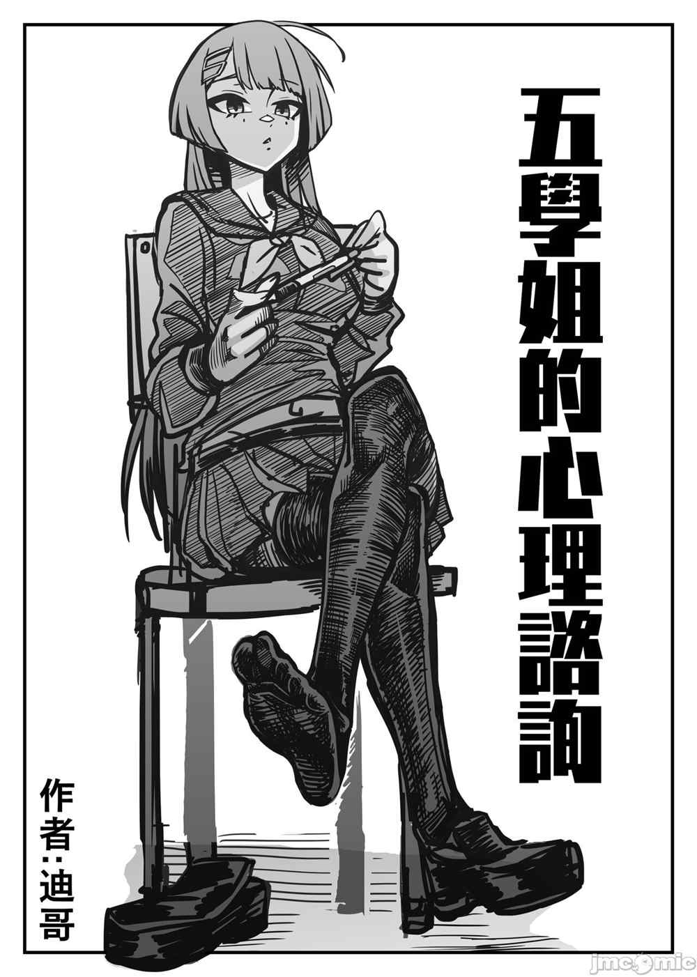 《五学姐的心理咨询》漫画最新章节第1话免费下拉式在线观看章节第【1】张图片