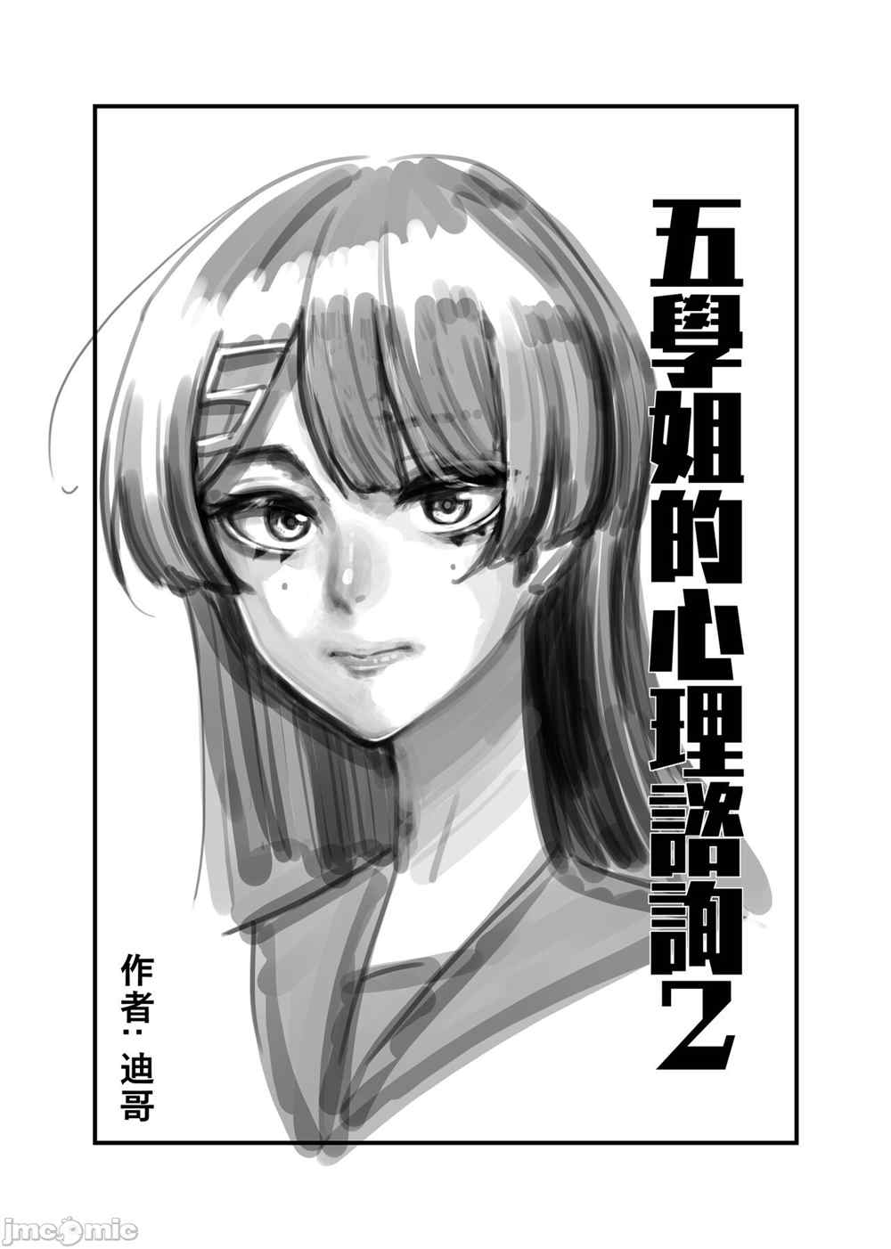 《五学姐的心理咨询》漫画最新章节第1话免费下拉式在线观看章节第【11】张图片