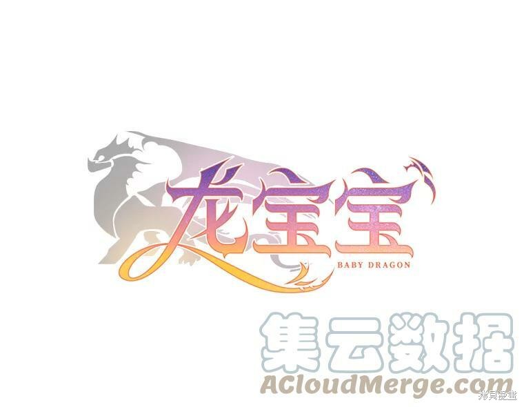 《龙宝宝》漫画最新章节第1话免费下拉式在线观看章节第【137】张图片