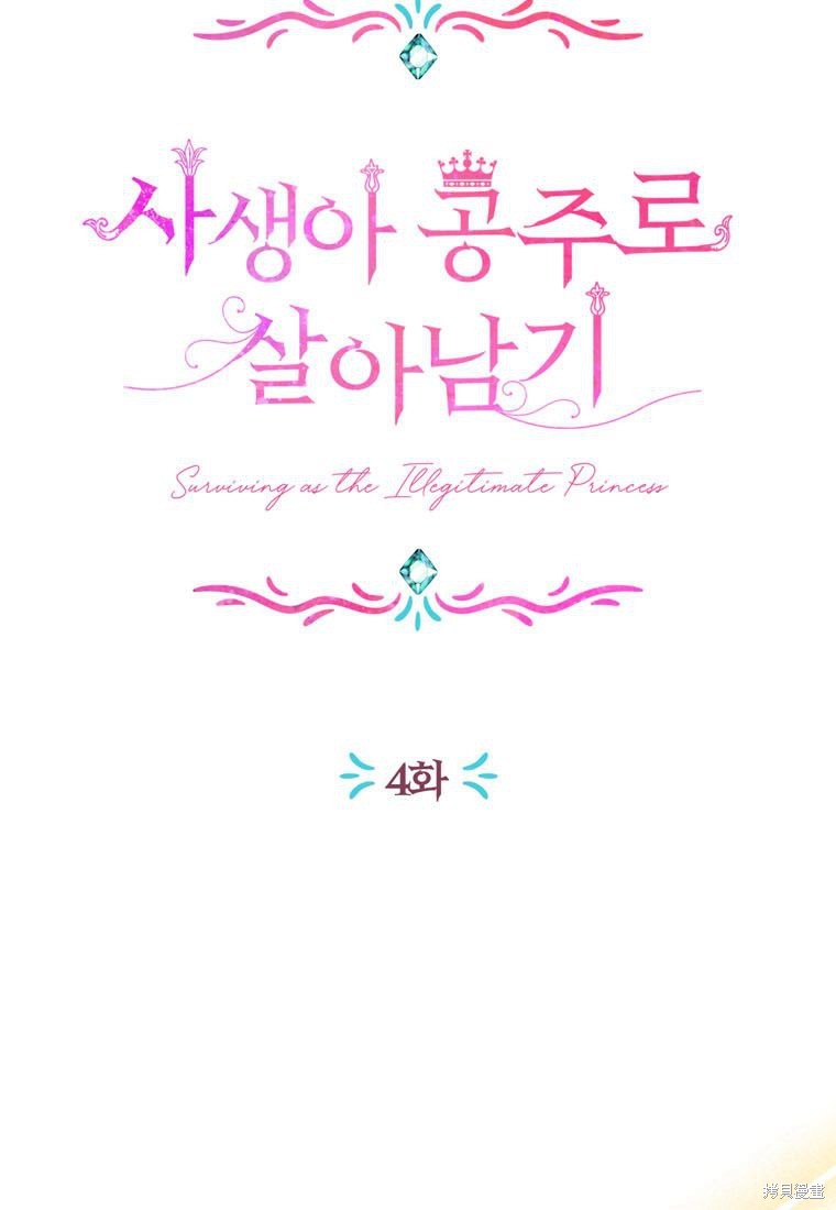 《私生公主的生存之路》漫画最新章节第4话免费下拉式在线观看章节第【21】张图片